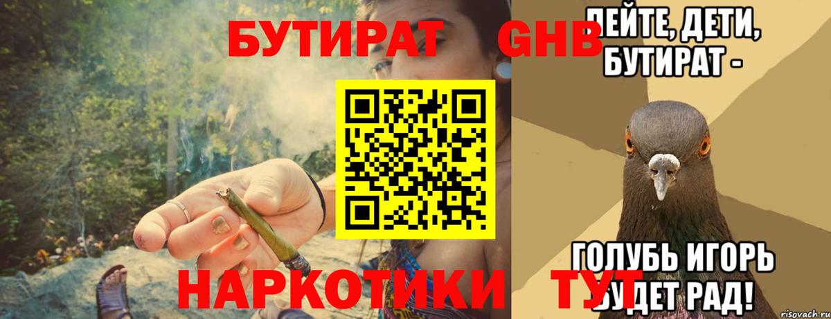 БУТИРАТ Butirat Жуковский
