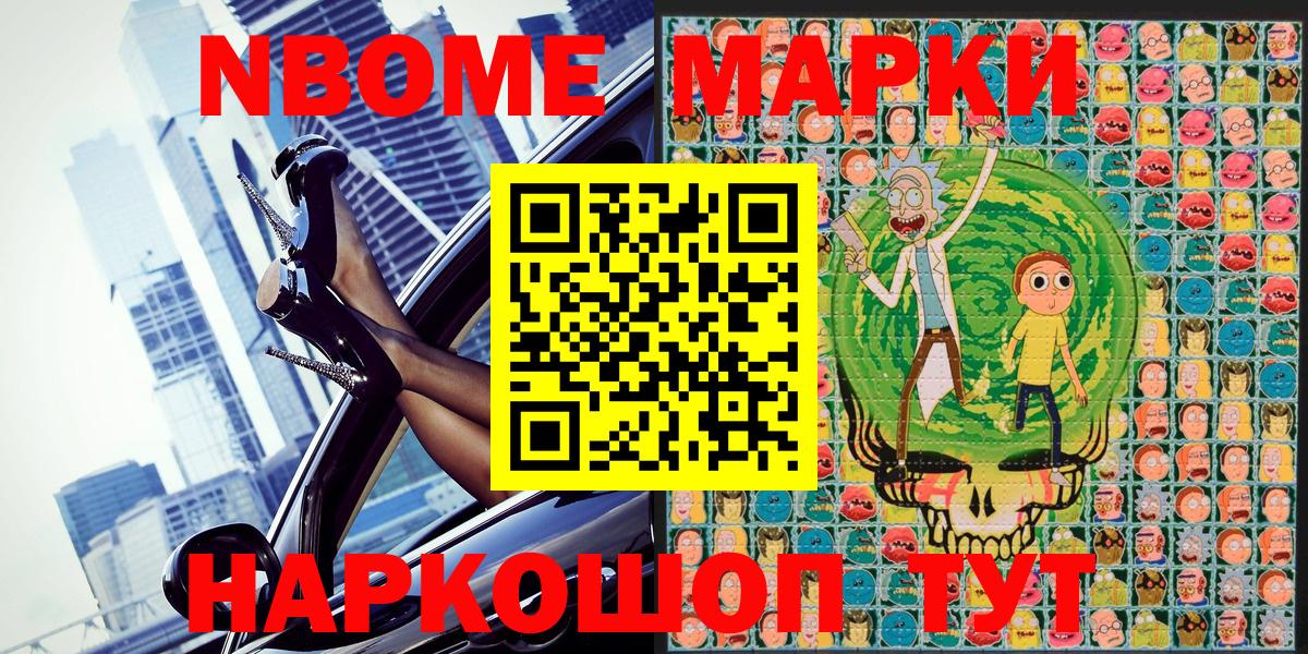 Марки 25I-NBOMe 1500мкг Жуковский